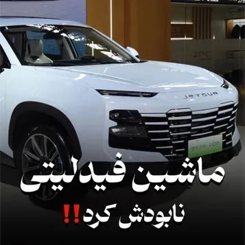 شیشه اتوموبیل چینی و پرمصرف