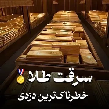 ویدیو شیشه ضدگلوله طلافروشی