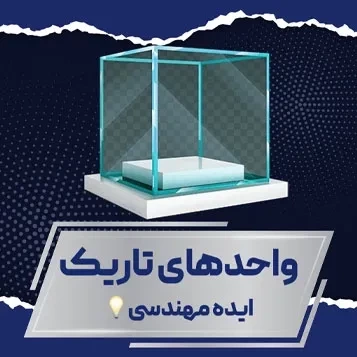ایده مهندسی واحدهای تاریک