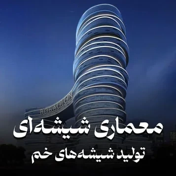 معماری شیشه ای