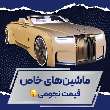 ماشین های خاص