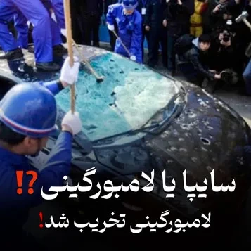 سایپا یا لامبورگینی