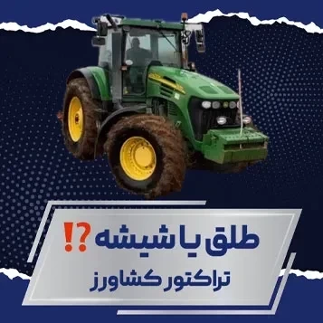 طلق یا شیشه