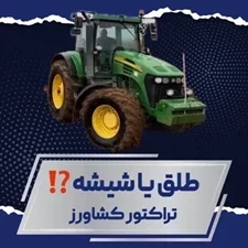 طلق یا شیشه