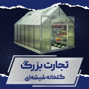 گلخانه شیشه ای