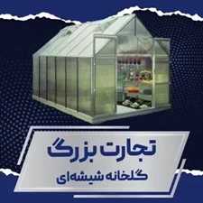 گلخانه شیشه ای