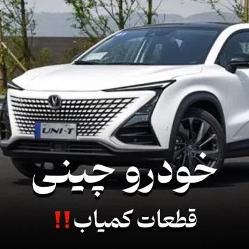 قطعات کمیاب خودرو چینی
