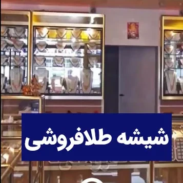 شیشه طلافروشی