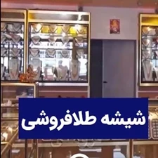شیشه طلافروشی