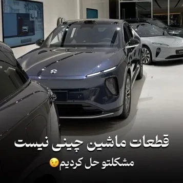 قطعات ماشین چینی