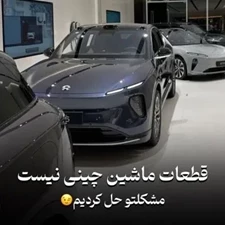 قطعات ماشین چینی