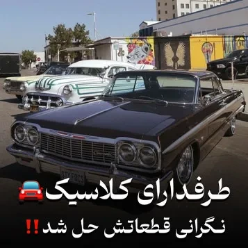 طرفدارای کلاسیک