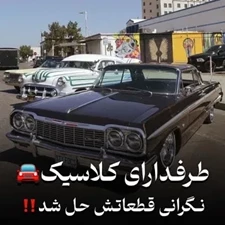 طرفدارای کلاسیک