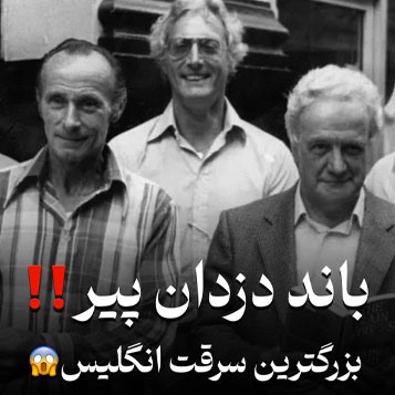 باند دزدان پیر
