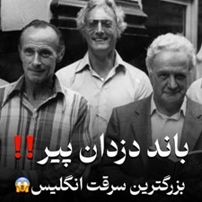 باند دزدان پیر
