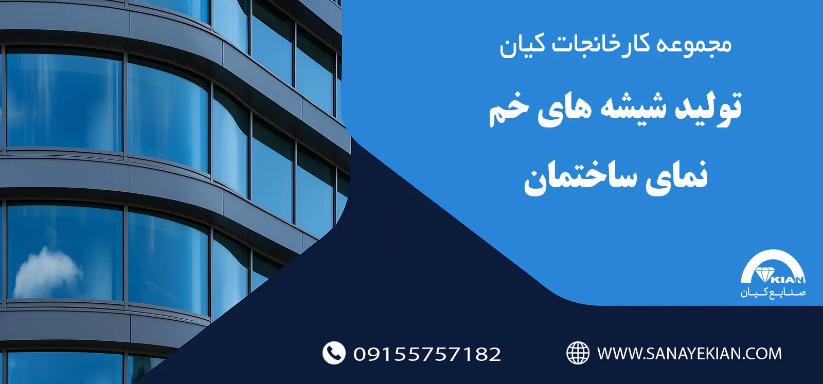 تولید شیشه های خم ساختمان