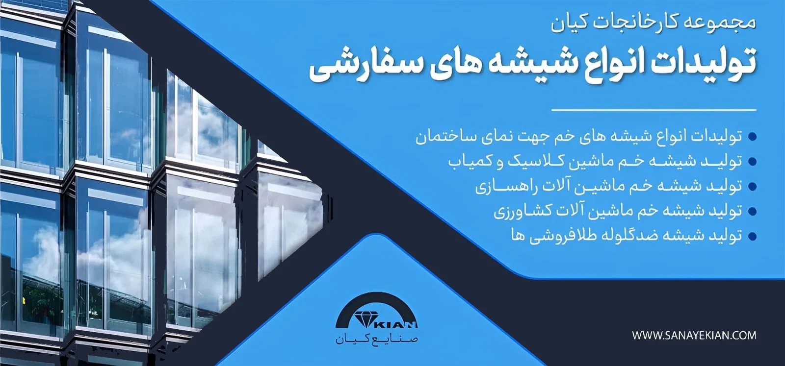 صنایع شیشه کیان